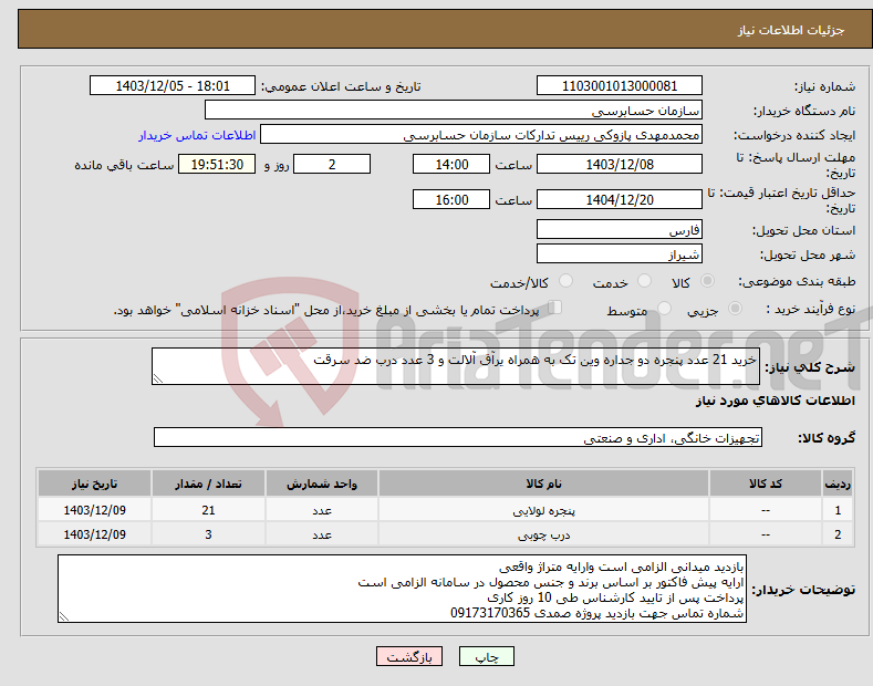 تصویر کوچک آگهی نیاز انتخاب تامین کننده-خرید 21 عدد پنجره دو جداره وین تک به همراه یرآق آلالت و 3 عدد درب ضد سرقت
