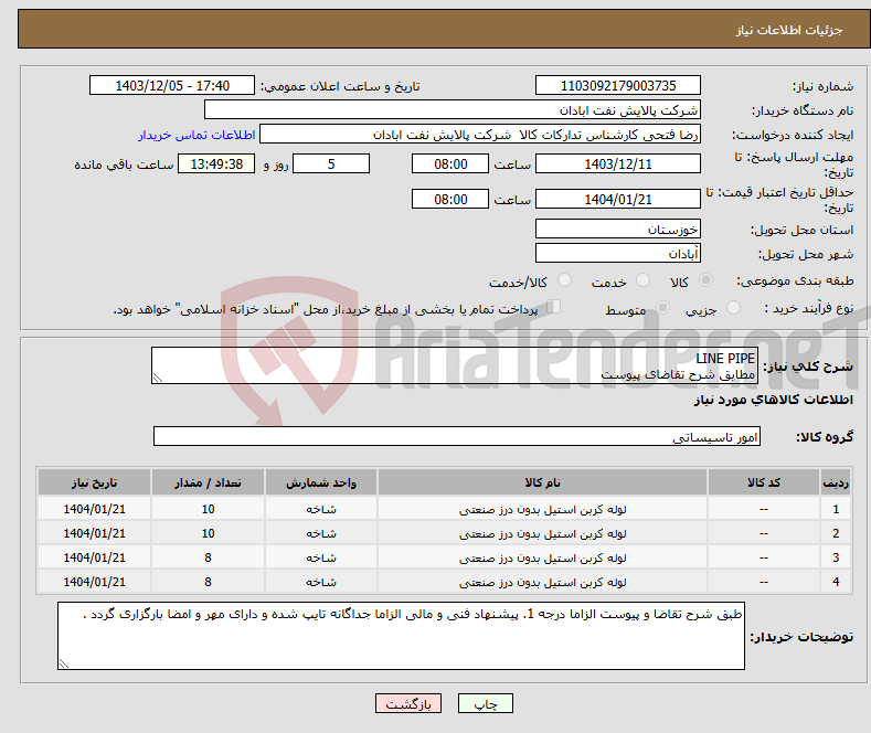 تصویر کوچک آگهی نیاز انتخاب تامین کننده-LINE PIPE مطابق شرح تقاضای پیوست 