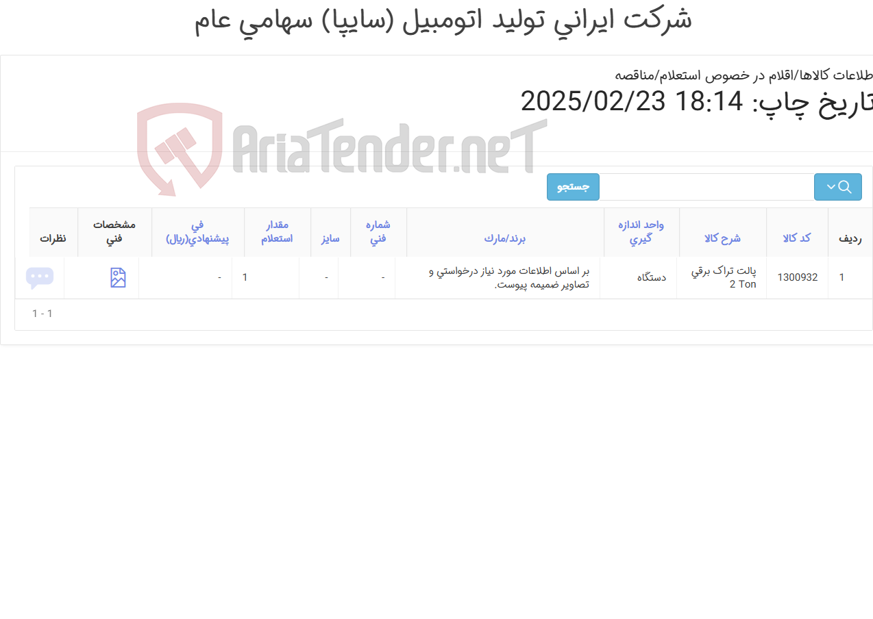 تصویر کوچک آگهی پالت تراک برقی