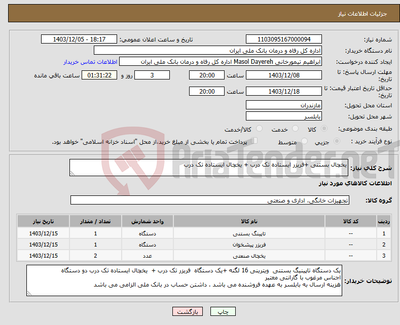 تصویر کوچک آگهی نیاز انتخاب تامین کننده-یخچال بستنی +فریزر ایستاده تک درب + یخچال ایستاده تک درب 
