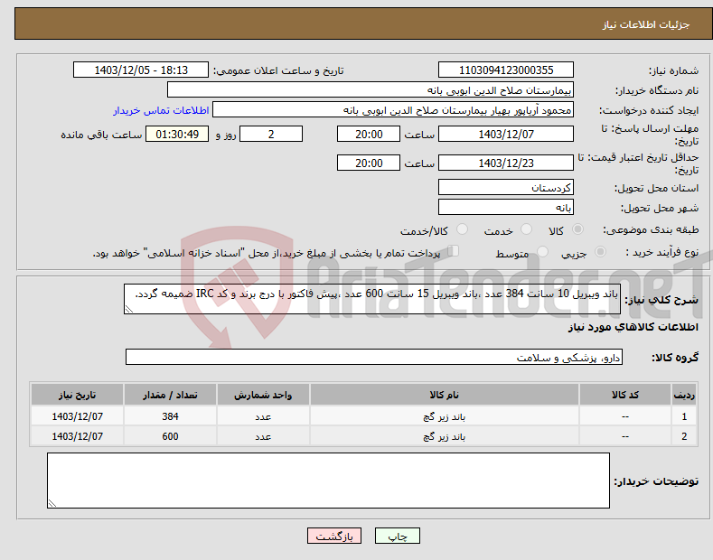 تصویر کوچک آگهی نیاز انتخاب تامین کننده-باند ویبریل 10 سانت 384 عدد ،باند ویبریل 15 سانت 600 عدد ،پیش فاکتور با درج برند و کد IRC ضمیمه گردد.