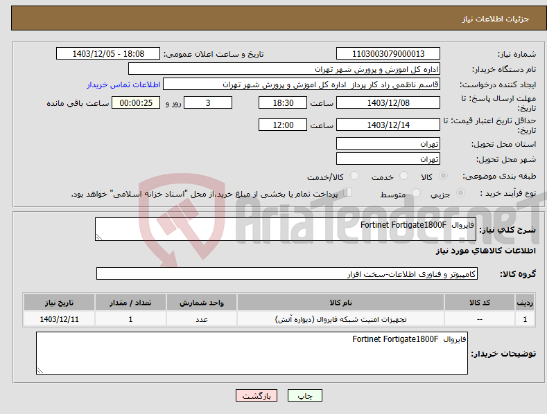 تصویر کوچک آگهی نیاز انتخاب تامین کننده-فایروال Fortinet Fortigate1800F