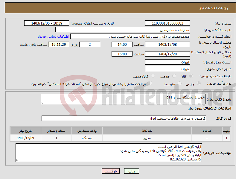 تصویر کوچک آگهی نیاز انتخاب تامین کننده-خرید 1 دستگاه سرور g11