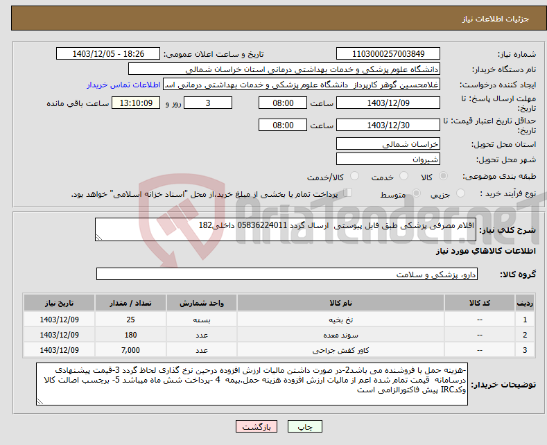 تصویر کوچک آگهی نیاز انتخاب تامین کننده-اقلام مصرفی پزشکی طبق فایل پیوستی ارسال گردد 05836224011 داخلی182