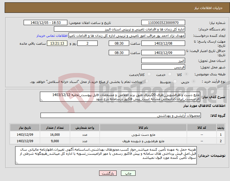 تصویر کوچک آگهی نیاز انتخاب تامین کننده-مایع دست و ظرفشویی_ظرف 20لیتری طبق برند اعلامی و مشخصات فایل پیوست_تخلیه 1403/12/12 الزامیست_ایران کدانتخابی مشابه است_پیش فاکتور درسامانه درج شود
