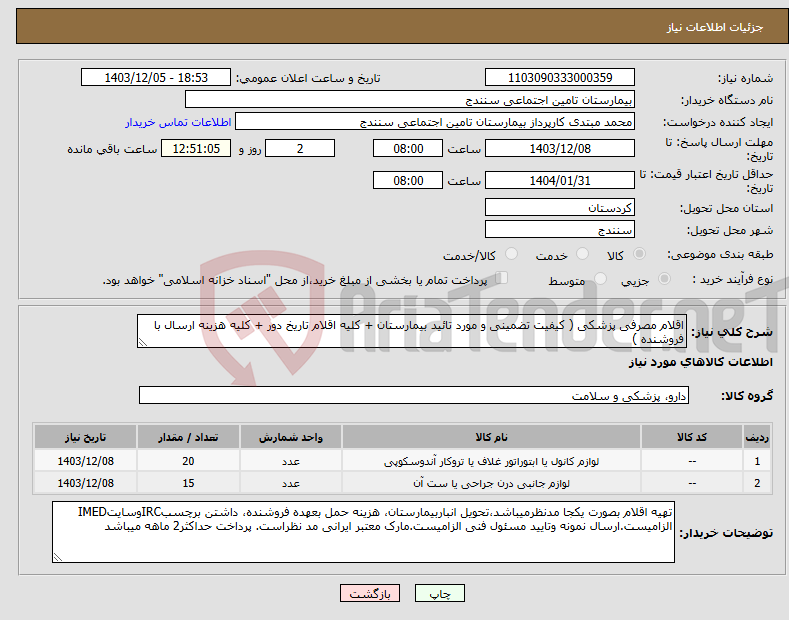 تصویر کوچک آگهی نیاز انتخاب تامین کننده-اقلام مصرفی پزشکی ( کیفیت تضمینی و مورد تائید بیمارستان + کلیه اقلام تاریخ دور + کلیه هزینه ارسال با فروشنده )