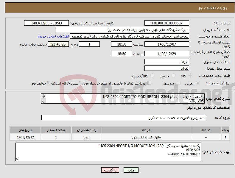 تصویر کوچک آگهی نیاز انتخاب تامین کننده-یک عدد ماژول سیسکو 2304 -UCS 2304 4PORT I/O MODUIE IOM VID; V05 P/N; 73-16280-07--- 