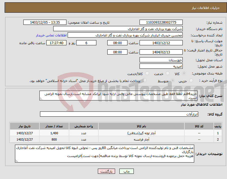 تصویر کوچک آگهی نیاز انتخاب تامین کننده-خرید4قلم لطفا فقط طبق مشخصات پیوستی مالی وفنی ارایه شود ایرانکد مشابه است.ارسال نمونه الزامی است.