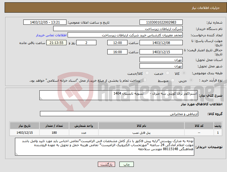 تصویر کوچک آگهی نیاز انتخاب تامین کننده-استراکچر تری کویتی سه متری - تسویه تابستان 1404