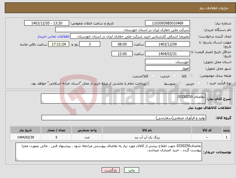 تصویر کوچک آگهی نیاز انتخاب تامین کننده-تقاضای 0330250/