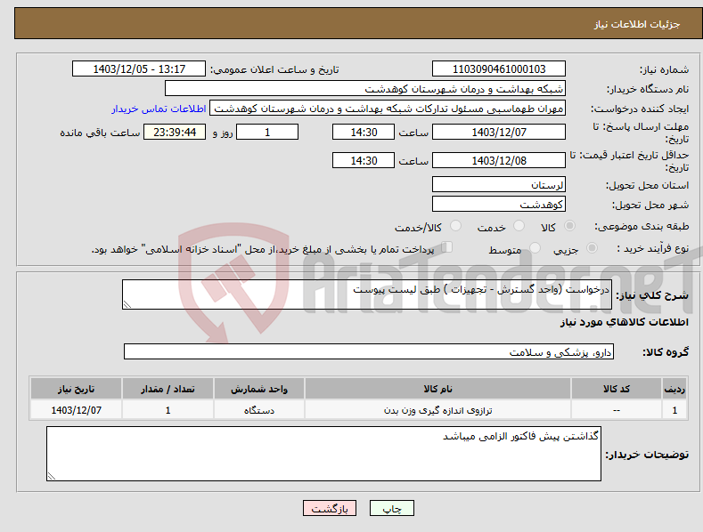 تصویر کوچک آگهی نیاز انتخاب تامین کننده-درخواست (واحد گسترش - تجهیزات ) طبق لیست پیوست