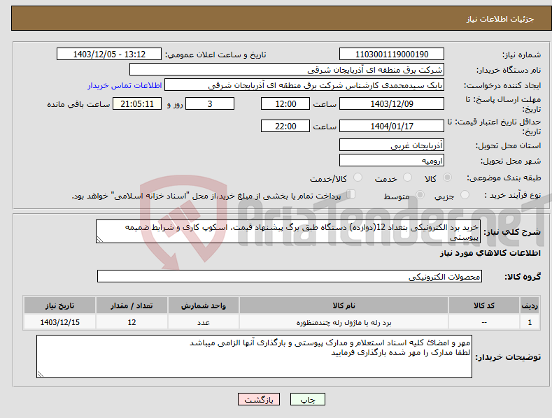 تصویر کوچک آگهی نیاز انتخاب تامین کننده-خرید برد الکترونیکی بتعداد 12(دوازده) دستگاه طبق برگ پیشنهاد قیمت، اسکوپ کاری و شرایط ضمیمه پیوستی
