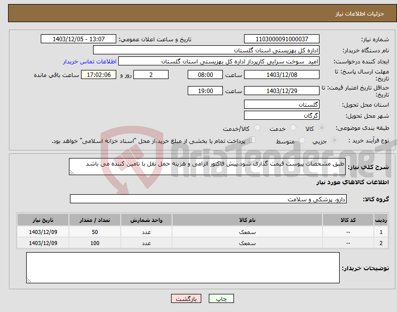 تصویر کوچک آگهی نیاز انتخاب تامین کننده-طبق مشخصات پیوست قیمت گذاری شود.پیش فاکتور الزامی و هزینه حمل نقل با تامین کننده می باشد