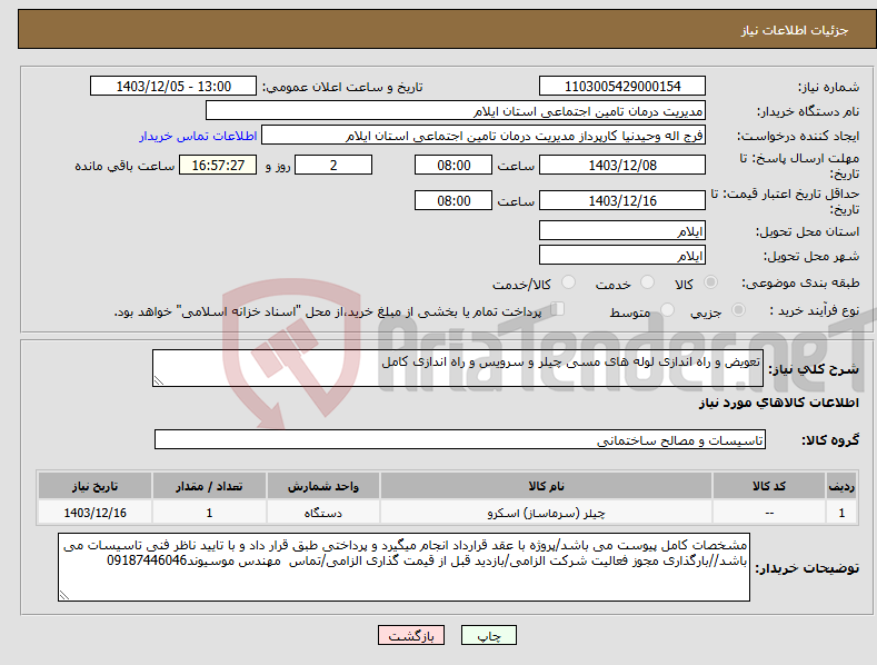 تصویر کوچک آگهی نیاز انتخاب تامین کننده-تعویض و راه اندازی لوله های مسی چیلر و سرویس و راه اندازی کامل