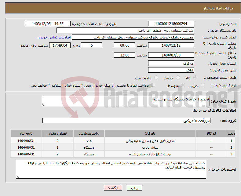 تصویر کوچک آگهی نیاز انتخاب تامین کننده-تجدید 1 خرید 5 دستگاه شارژر صنعتی