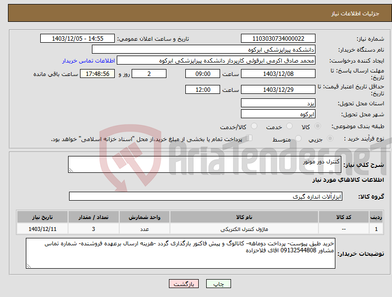 تصویر کوچک آگهی نیاز انتخاب تامین کننده-کنترل دور موتور