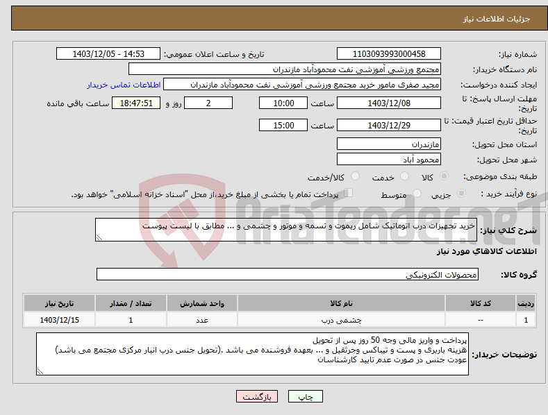 تصویر کوچک آگهی نیاز انتخاب تامین کننده-خرید تجهیزات درب اتوماتیک شامل ریموت و تسمه و موتور و چشمی و ... مطابق با لیست پیوست