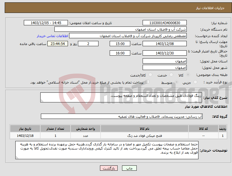 تصویر کوچک آگهی نیاز انتخاب تامین کننده-رینگ فولادی طبق مشخصات و تعداد استعلام و صفحه پیوست.