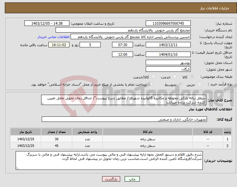 تصویر کوچک آگهی نیاز انتخاب تامین کننده-سطل زباله پارکی محوطه و مکانیزه گالوانیزه شهری / مطابق شرح پیوست"/ حداقل زمان تحویل عامل تعیین کننده شرکت برنده میباشد