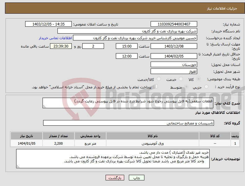 تصویر کوچک آگهی نیاز انتخاب تامین کننده-قطعات سقفی(به فایل پیوستی رجوع شود شرایط درج شده در فایل پیوستی رعایت گردد.)
