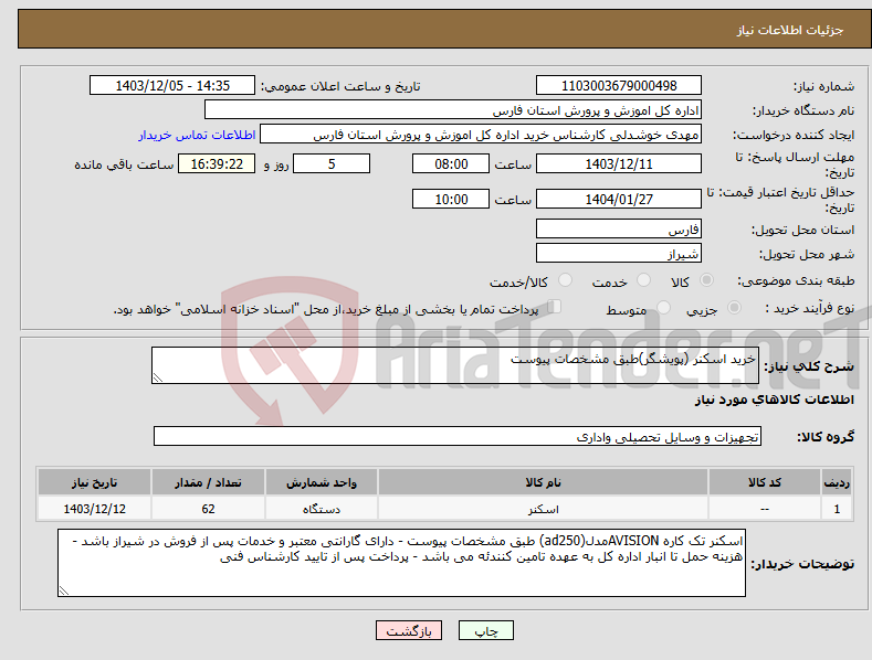 تصویر کوچک آگهی نیاز انتخاب تامین کننده-خرید اسکنر (پویشگر)طبق مشخصات پیوست 