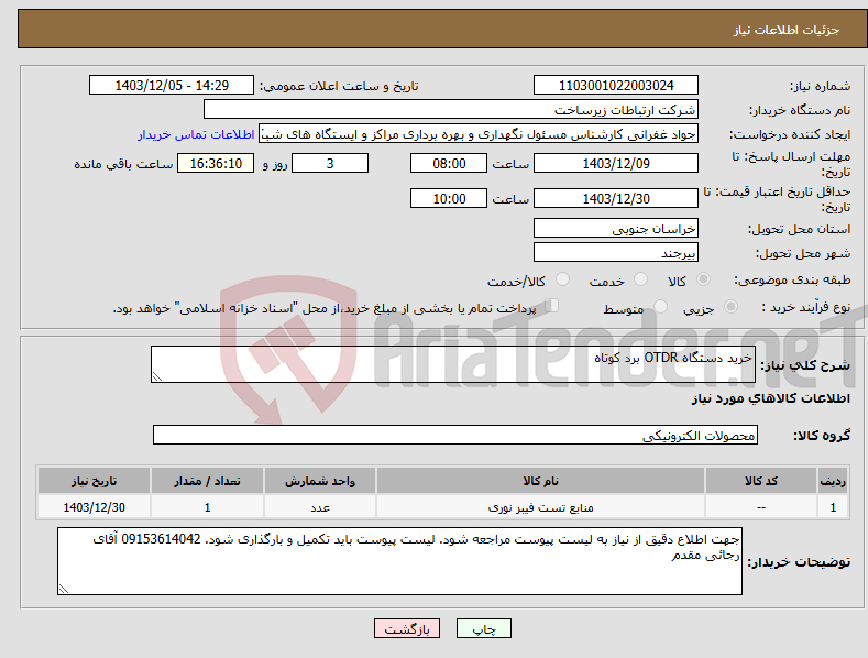تصویر کوچک آگهی نیاز انتخاب تامین کننده-خرید دستگاه OTDR برد کوتاه