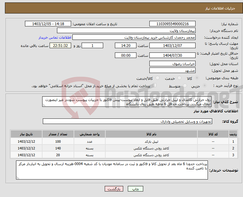 تصویر کوچک آگهی نیاز انتخاب تامین کننده-رول حرارتی کاغذی و لیبل حرارتی طبق فایل و ابعاد پیوست-پیش فاکتور با جزییات پیوست شوددر غیر اینصورت ابطال میگردد. پرداخت حداقل 6 ماهه طبق روال دانشگاه