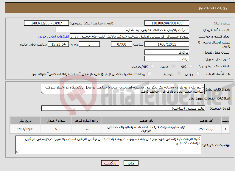 تصویر کوچک آگهی نیاز انتخاب تامین کننده--آیتم یک و دو هر دو مشابه یک دیگر می باشند--قطعات یه مدت 6 ساعت در محل پالایشگاه در اختیار شرکت سازنده جهت ابعاد برداری قرار خواهد گرفت