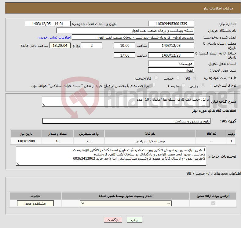 تصویر کوچک آگهی نیاز انتخاب تامین کننده-براش جهت تمیزکاری اسکو پها /مقدار : 10 عدد