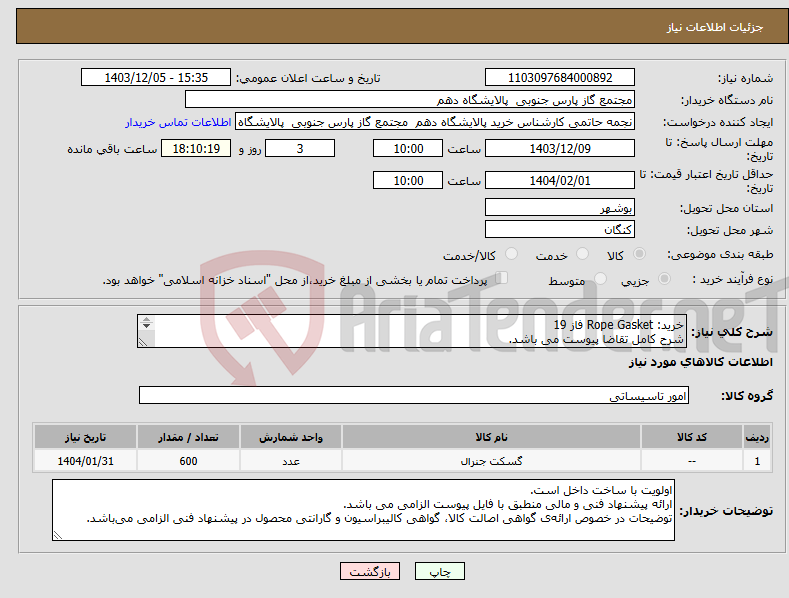 تصویر کوچک آگهی نیاز انتخاب تامین کننده-خرید: Rope Gasket فاز 19 شرح کامل تقاضا پیوست می باشد. ارائه پیشنهاد فنی و مالی منطبق با فایل پیوست الزامی می باشد.