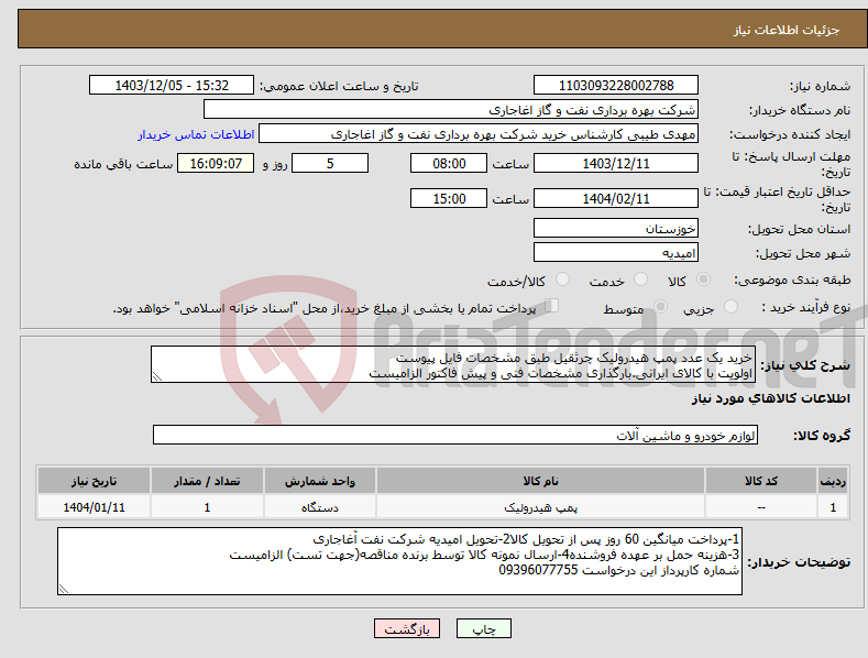 تصویر کوچک آگهی نیاز انتخاب تامین کننده-خرید یک عدد پمپ هیدرولیک چرثقیل طبق مشخصات فایل پیوست اولویت با کالای ایرانی.بارگذاری مشخصات فنی و پیش فاکتور الزامیست