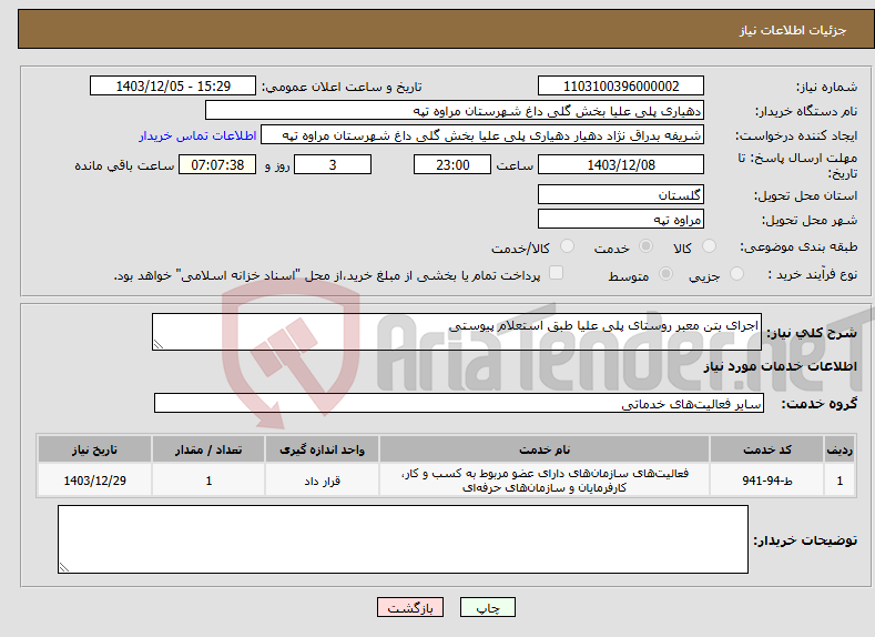 تصویر کوچک آگهی نیاز انتخاب تامین کننده-اجرای بتن معبر روستای پلی علیا طبق استعلام پیوستی 