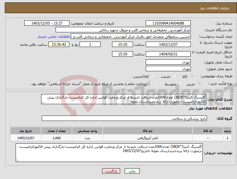 تصویر کوچک آگهی نیاز انتخاب تامین کننده-گایدینگ کتتر3*6(XB) تعداد1000عدد-دریافت تاییدیه از مرکز ورعایت قوانین اداره کل الزامیست-بارگذاری پیش فاکتورالزامیست-درصورت ارائه برندجدیدارسال نمونه