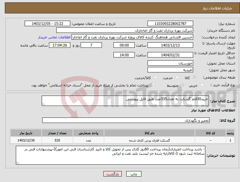 تصویر کوچک آگهی نیاز انتخاب تامین کننده-خرید30قلم گسکت به تعداد535عدد طبق فایل پیوستی