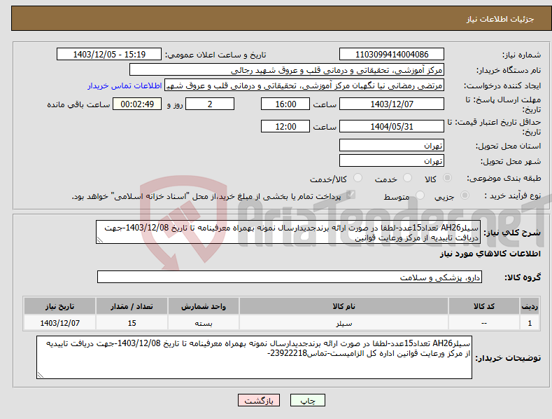 تصویر کوچک آگهی نیاز انتخاب تامین کننده-سیلرAH26 تعداد15عدد-لطفا در صورت ارائه برندجدیدارسال نمونه بهمراه معرفینامه تا تاریخ 1403/12/08-جهت دریافت تاییدیه از مرکز ورعایت قوانین 