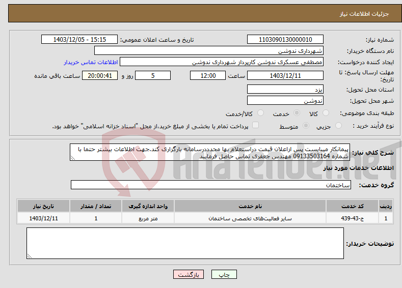 تصویر کوچک آگهی نیاز انتخاب تامین کننده-پیمانکار میبایست پس ازاعلان قیمت دراستعلام بها مجدددرسامانه بارگزاری کند.جهت اطلاعات بیشتر حتما با شماره 09133503164 مهندس جعفری تماس حاصل فرمایید