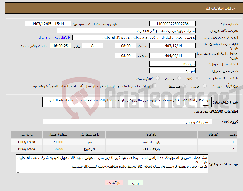 تصویر کوچک آگهی نیاز انتخاب تامین کننده-خرید2قلم لطفا فقط طبق مشخصات پیوستی مالی وفنی ارایه شود.ایرانکد مشابه است.ارسال نمونه الزامی است.