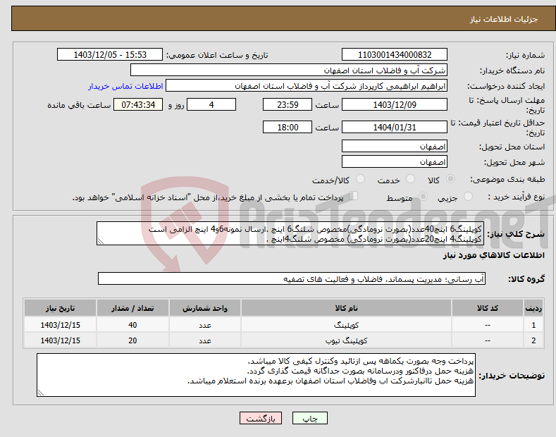 تصویر کوچک آگهی نیاز انتخاب تامین کننده-کوپلینگ6 اینچ40عدد(بصورت نرومادگی)مخصوص شلنگ6 اینچ .ارسال نمونه6و4 اینچ الزامی است کوپلینگ4 اینچ20عدد(بصورت نرومادگی) مخصوص شلنگ4اینچ .