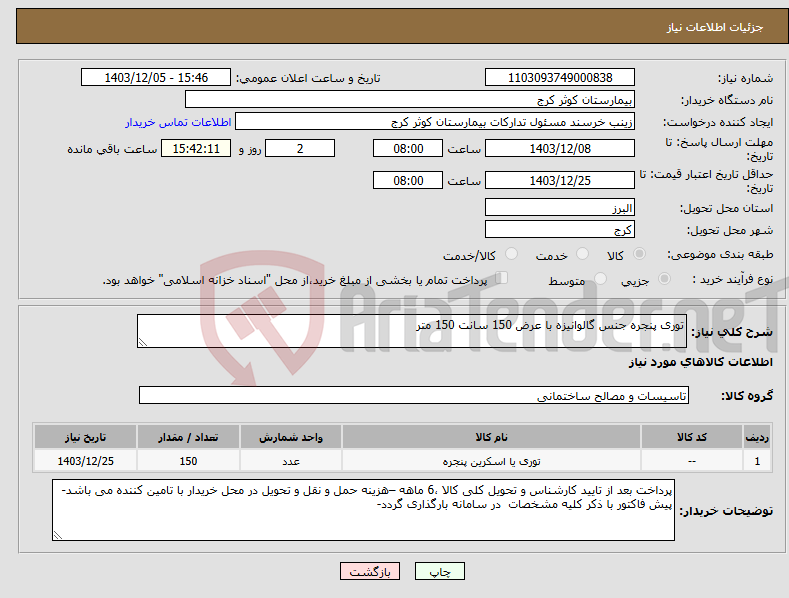 تصویر کوچک آگهی نیاز انتخاب تامین کننده-توری پنجره جنس گالوانیزه با عرض 150 سانت 150 متر
