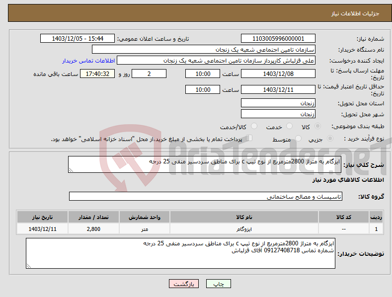 تصویر کوچک آگهی نیاز انتخاب تامین کننده-ایزگام به متراژ 2800مترمربع از نوع تیپ c برای مناطق سردسیر منفی 25 درجه