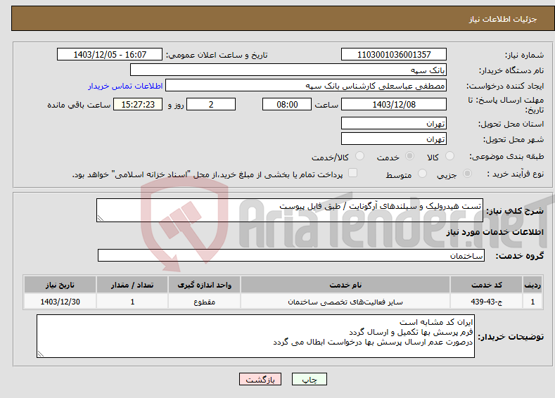 تصویر کوچک آگهی نیاز انتخاب تامین کننده-تست هیدرولیک و سیلندهای آرگونایت / طبق فایل پیوست 