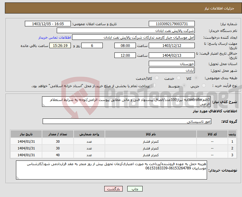 تصویر کوچک آگهی نیاز انتخاب تامین کننده-3قلمcontrollerبه تیراژ100عدد/الصاق پیشنهاد فنی و مالی مطابق پیوست الزامی/توجه به شرایط استعلام الزامی