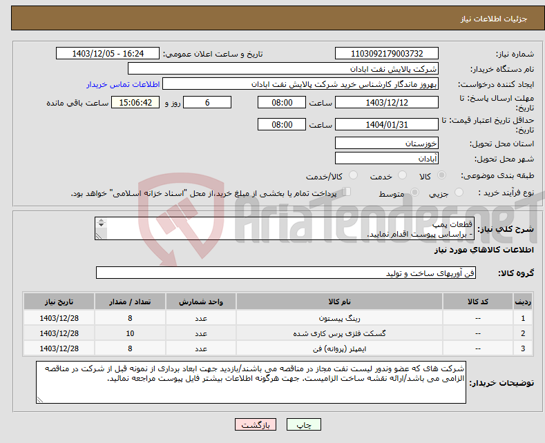 تصویر کوچک آگهی نیاز انتخاب تامین کننده-قطعات پمپ - براساس پیوست اقدام نمایید. - ******تولید داخلی ******. شماره تماس :06153225130
