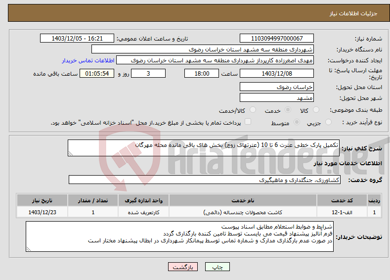 تصویر کوچک آگهی نیاز انتخاب تامین کننده-تکمیل پارک خطی عترت 6 تا 10 (عترتهای زوج) بخش های باقی مانده محله مهرگان