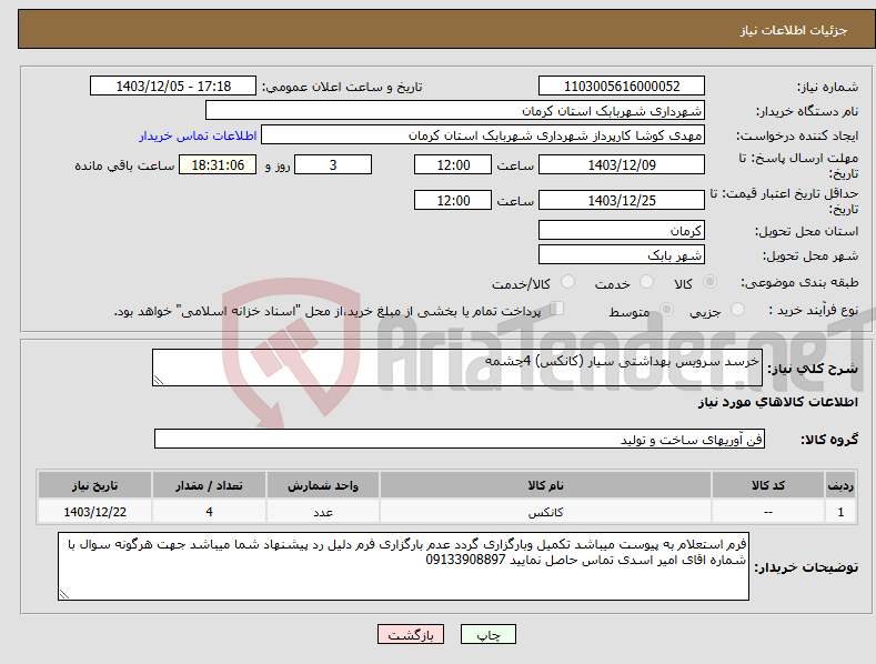 تصویر کوچک آگهی نیاز انتخاب تامین کننده-خرسد سرویس بهداشتی سیار (کانکس) 4چشمه