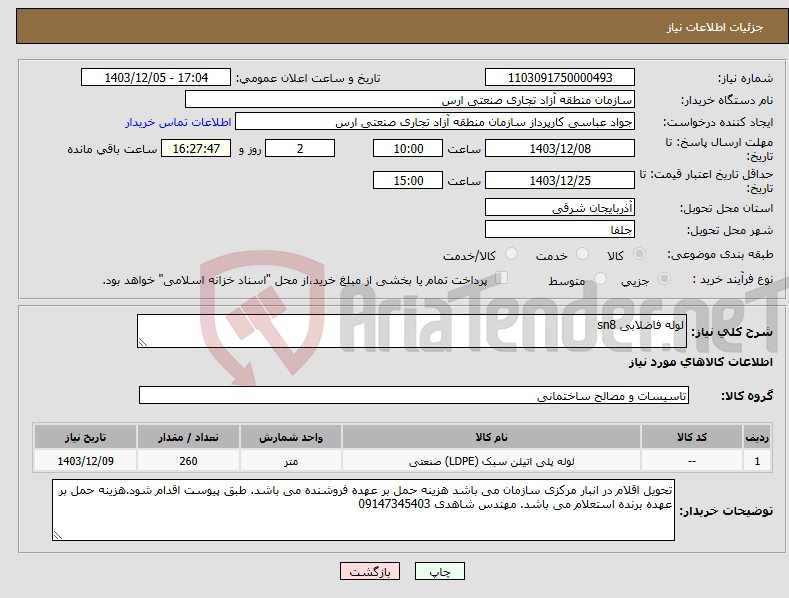 تصویر کوچک آگهی نیاز انتخاب تامین کننده-لوله فاضلابی sn8