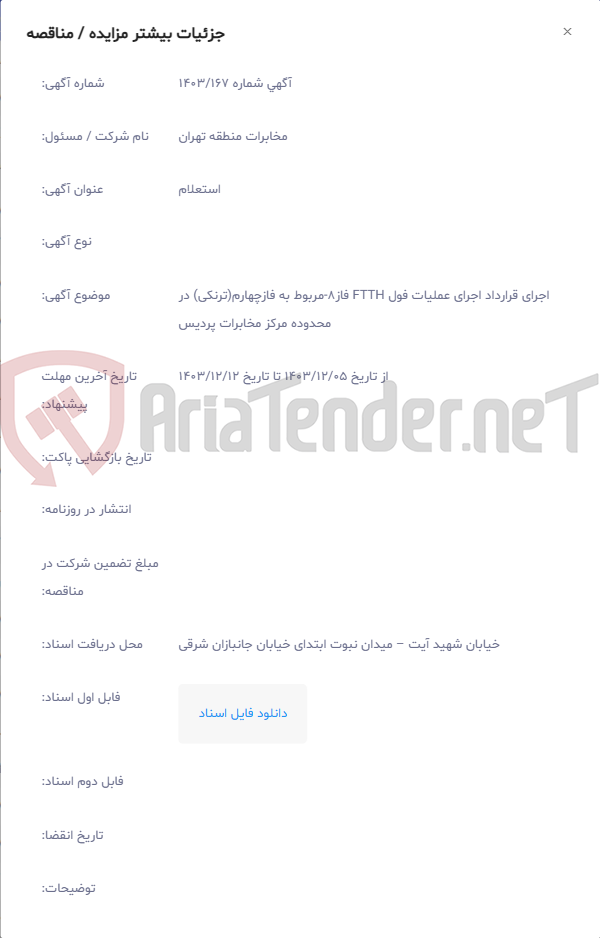 تصویر کوچک آگهی اجرای قرارداد اجرای عملیات فول FTTH فاز8‏-مربوط به فازچهارم(ترنکی) در محدوده مرکز مخابرات پردیس