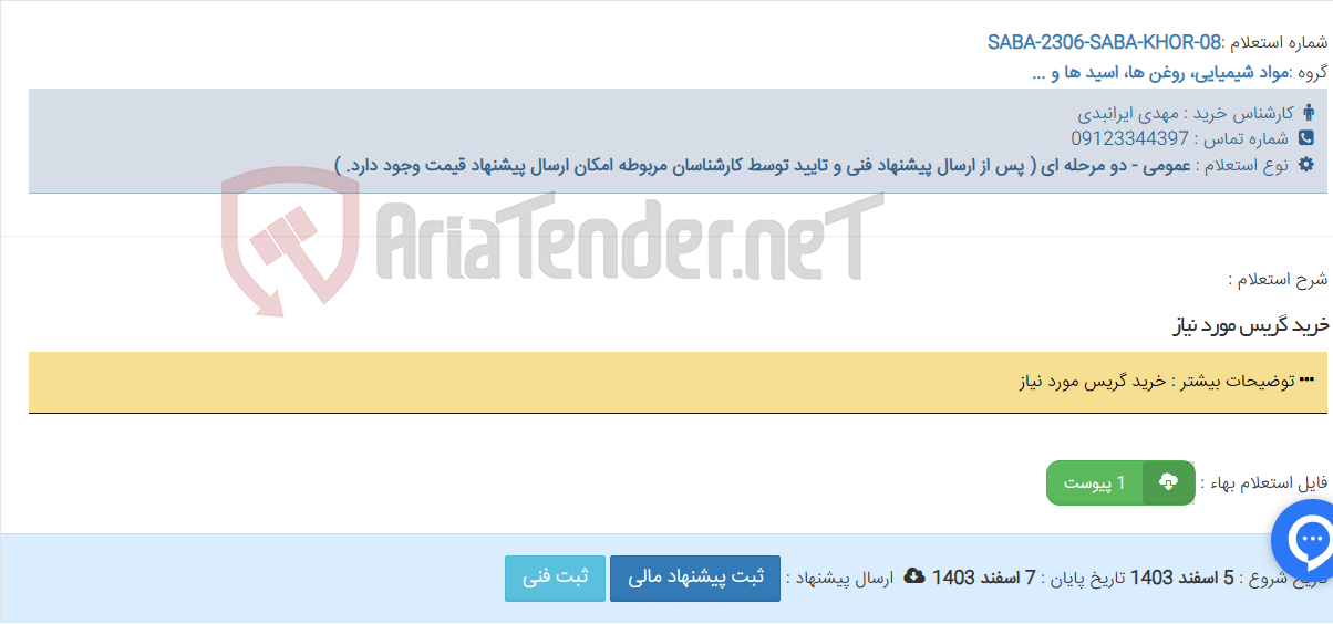 تصویر کوچک آگهی خرید گریس مورد نیاز