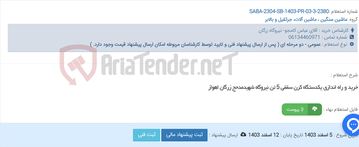 تصویر کوچک آگهی خرید و راه اندازی یکدستگاه کرن سقفی 5 تن نیروگاه شهیدمدحج زرگان اهواز
