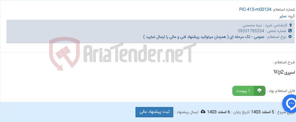 تصویر کوچک آگهی اسپری Wp2